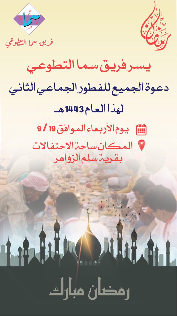 volunteer_sama's tweet photo. يدعوكم #فريق_سما_التطوعي بقرية #سلم_الزواهر للفطور الجماعي الثاني بساحة الإحتفالات ❤️ https://t.co/Nxt5OWEzdu