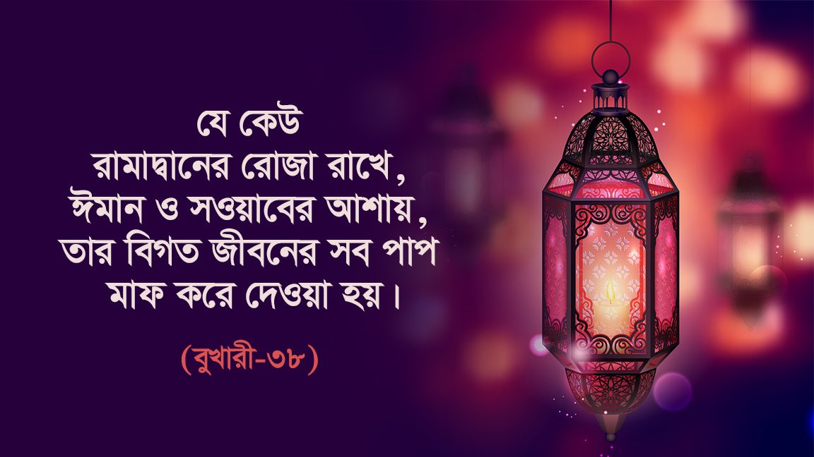 MASUMHAID's tweet photo. ‘যে কেউ রামাদ্বানের রোজ�� রাখে ঈমান ও সওয়াবের আশায়, তা বিগত সব পাপ মাফ করে দেওয়া হবে’
-বুখারী-৩৮

#Ramadan ￼ https://t.co/valJOlpR5f