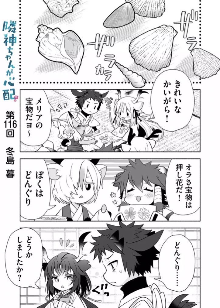 漫画アプリGANMA!にて『隣神ちゃんが心配』第116回&プレミアムで第118回が配信されました。どんぐり回。どうぞよろしくお願いします🐚  #隣神ちゃんが心配 #GANMA!