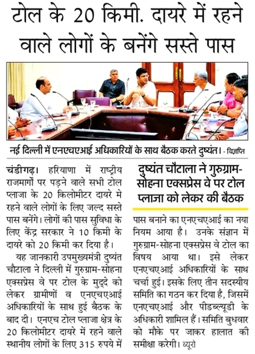 DushyanTalks's tweet photo. टोल बैरियर के 20 किलोमीटर के दायरे में रहने वाले निवासियों के लिए 315 रुपए मासिक के मामूली शुल्क से पास जारी किए जाएंगे:- उपमुख्यमंत्री श्री @Dchautala https://t.co/VG0jq6YBX5