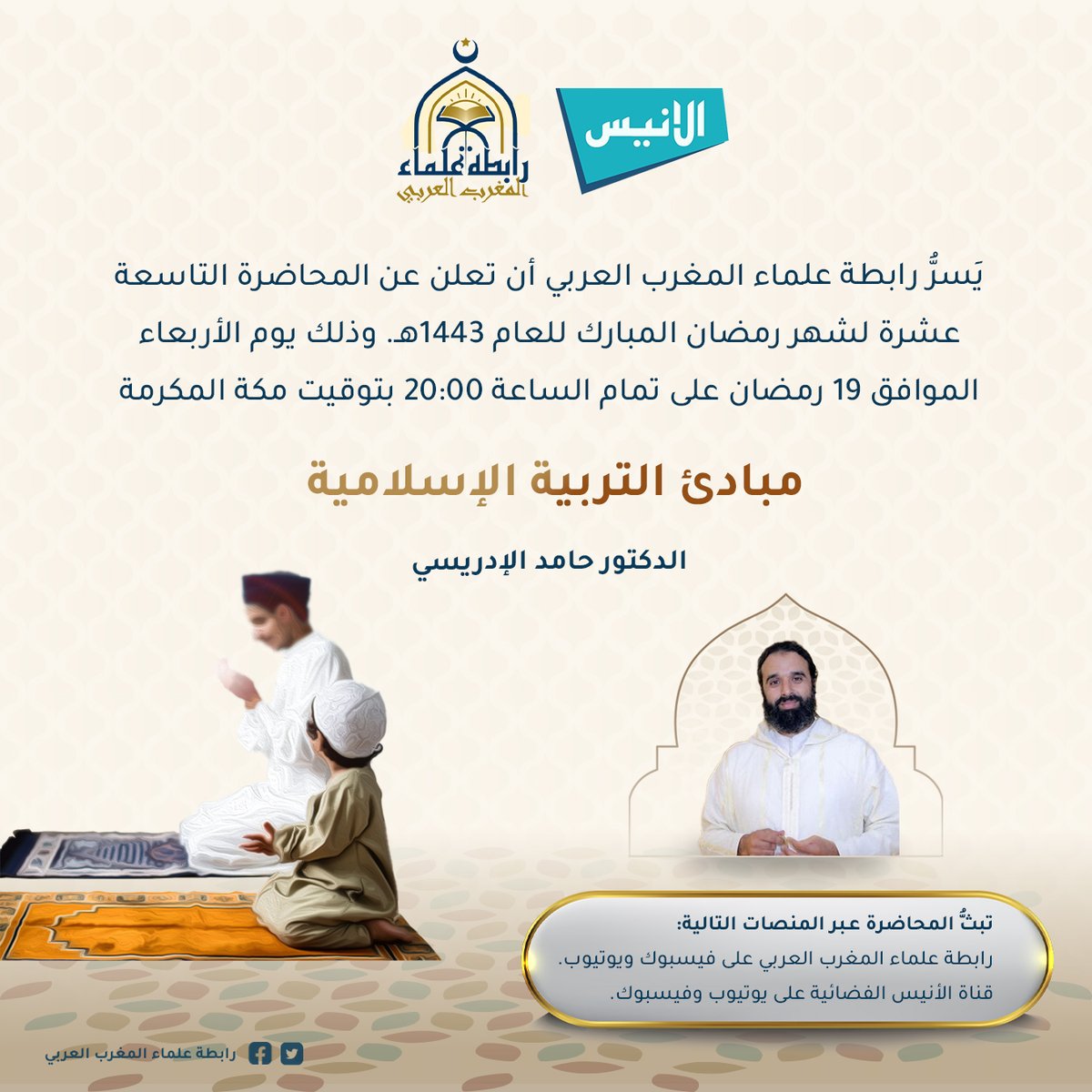 rbtmgrb's tweet photo. المحاضرة 19 ضمن البرنامج الرمضاني لرابطة علماء المغرب العربي.

              "مبادئ التّربية الإسلامية"
               للدكتور/حامد الإدريسي.

الساعة 20:00 بتوقيت مكة المكرمة.
تبث على منصات الرابطة وقناة الأنيس عالفيس بوك واليوتيوب.

#رابطة_علماء_المغرب_العربي
#قناة_الأنيس https://t.co/03zaocWU1e
