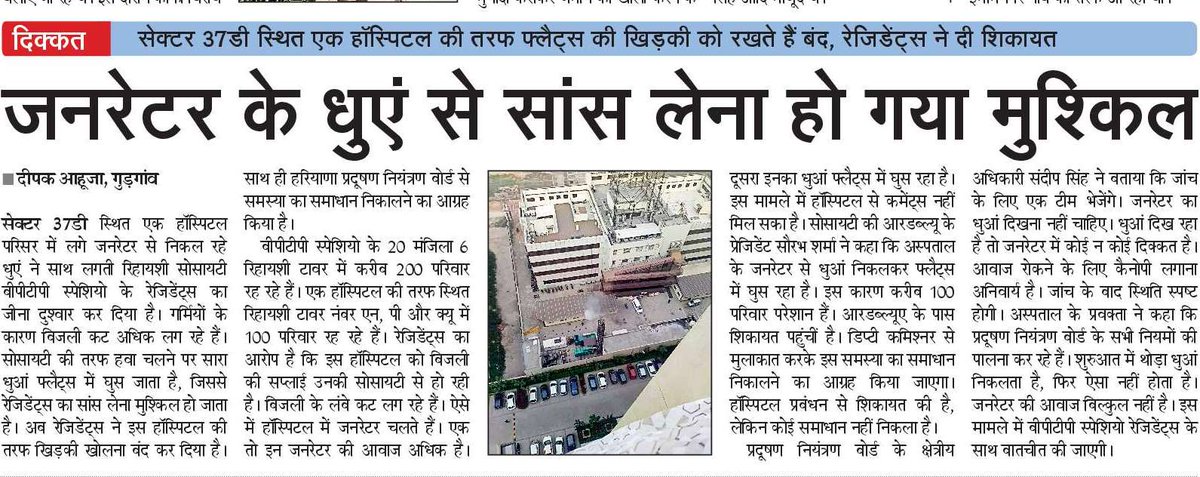 DEEPAKKAHUJA's tweet photo. #Gurgaon सिग्नेचर हॉस्पिटल के जेनरेटर से निकल रहे धुएं से सेक्टर 37डी स्थित बीपीटीपी स्पेशियो के रेसिडेंट्स परेशान। जेनरेटर से काफी आवाज होने का आरोप। धुंआ घुस रहा 20 मंजिला टावर के फ्लैट्स में। @BPTPSpacioRWA @hspcbrogrs @CPCB_OFFICIAL @MunCorpGurugram @DC_Gurugram #NGT https://t.co/uj5VoXnYLJ