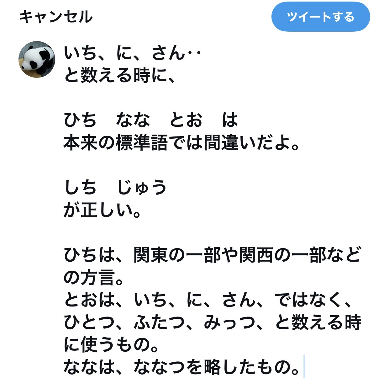 ぬま群馬 この画像のようなツイートをしようとしたけど これで正しいか検索しても確認できなかった いち に さん ひとつ ふたつ みっつ しち ひち なな ななつ とお じゅう 東京方言 江戸弁 T Co Fp9jwnvoox Twitter