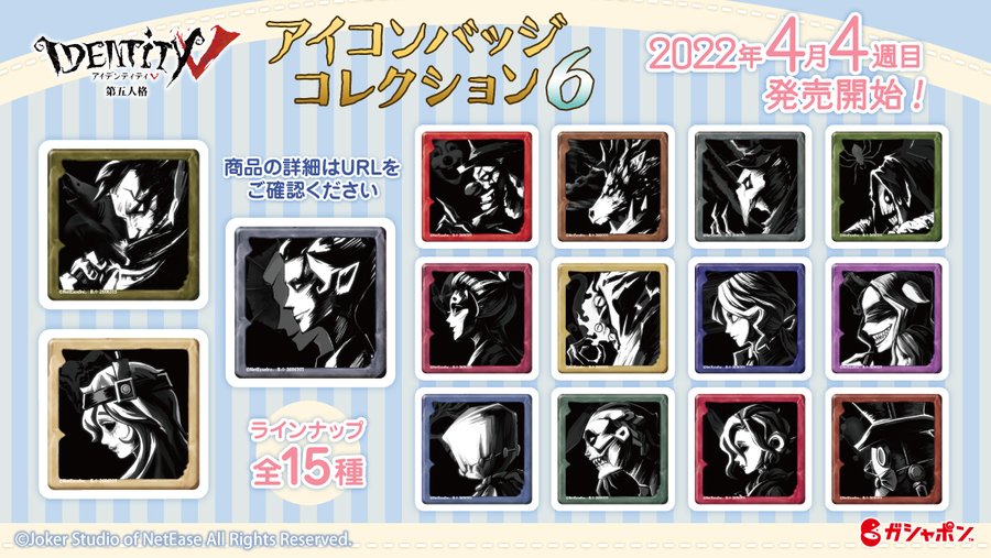 4月発売 Identity V 第五人格 アイコンバッジコレクション 6 オタク向けカプセルトイ情報局