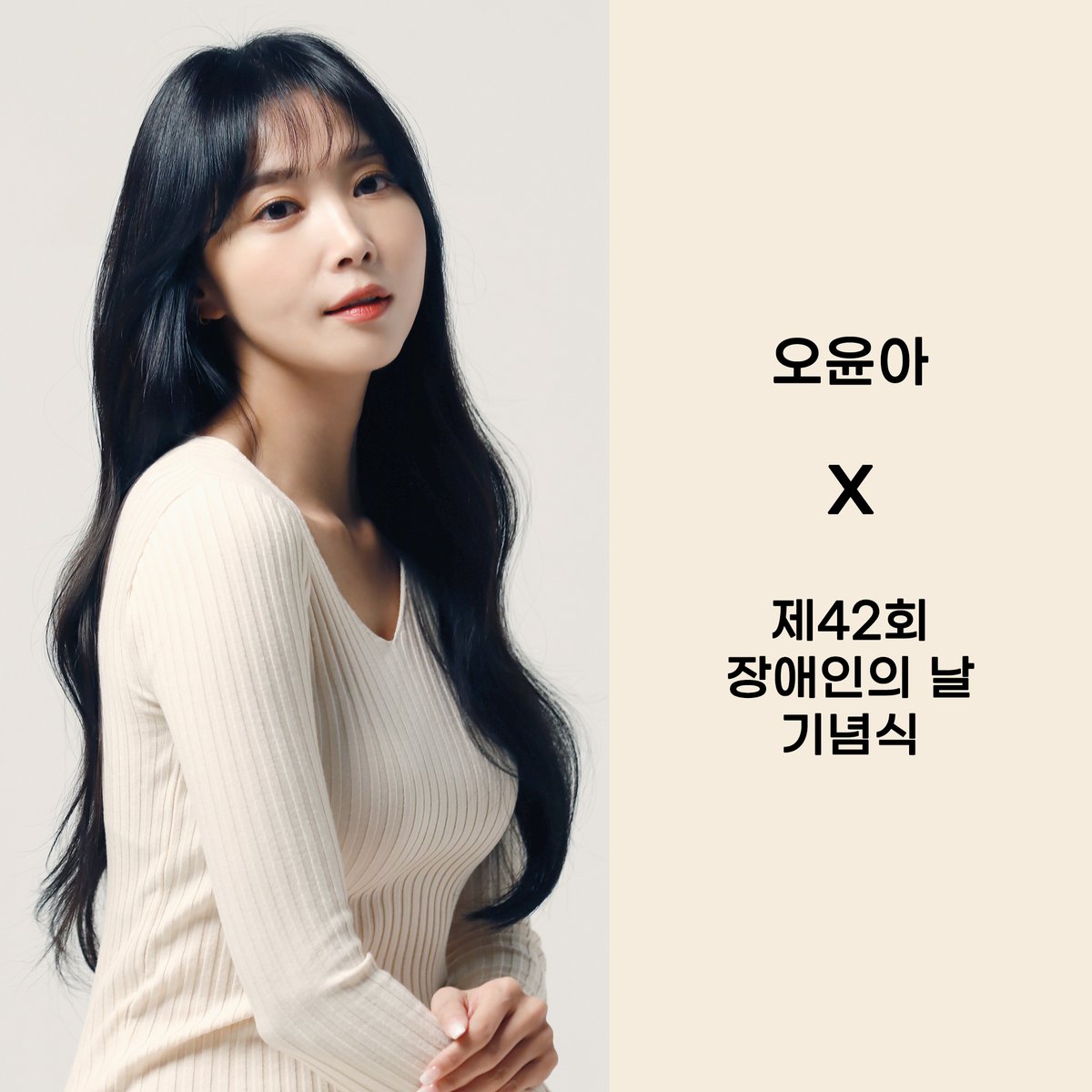 Ent_Polaris's tweet image. [오윤아]
⠀
오늘 오후 2시,
KBS1 &amp;lt;제42회 장애인의 날 기념식&amp;gt;에
윤아 배우가 참석합니다 🥰
⠀
여러분들의 많은 시청 부탁 드립니다 💖✨
⠀
#오윤아 #OhYoonAh #KBS #제42회 #장애인의날 #기념식 #중계방송