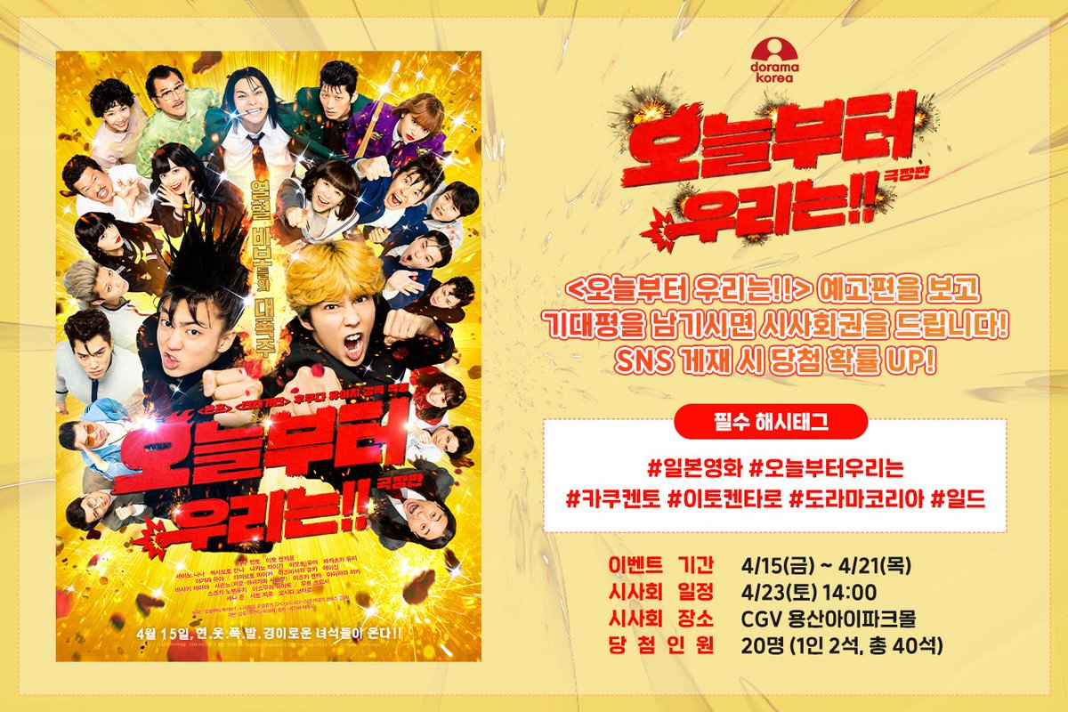 #카쿠켄토 #이토켄타로 주연 #오늘부터우리는✨극장판 개봉 기념 #시사회 초청 이벤트!😘💖 예고편을 시청 후 기대평을 남기시면 추첨을 통해...