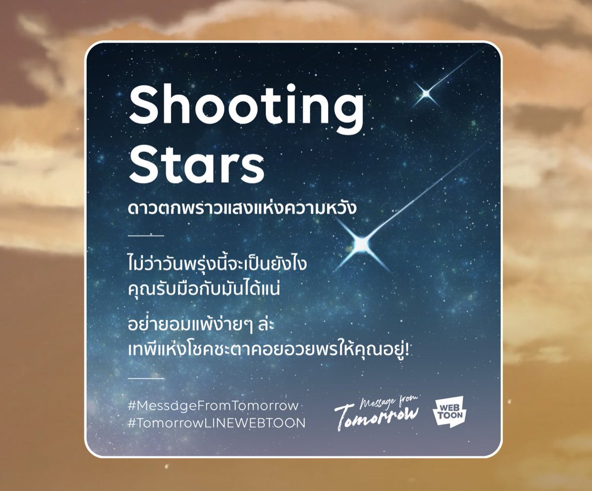 jxmoods's tweet photo. ใครกำลังหมดไฟในการใช้ชีวิต เราอยากให้ทุกคนลองมาเล่นอันนี้มาก อ่านแล้วใจฟูขึ้นเหมือนได้รับกำลังใจเลย ของเราได้ shooting stars ลองเล่นดูนะคะแนะนำมากๆ ;-)
☀️ https://t.co/9oAWSZ9GFo
#MessageFromTomorrow
#TomorrowLINEWEBTOON https://t.co/S7HszNnrIW