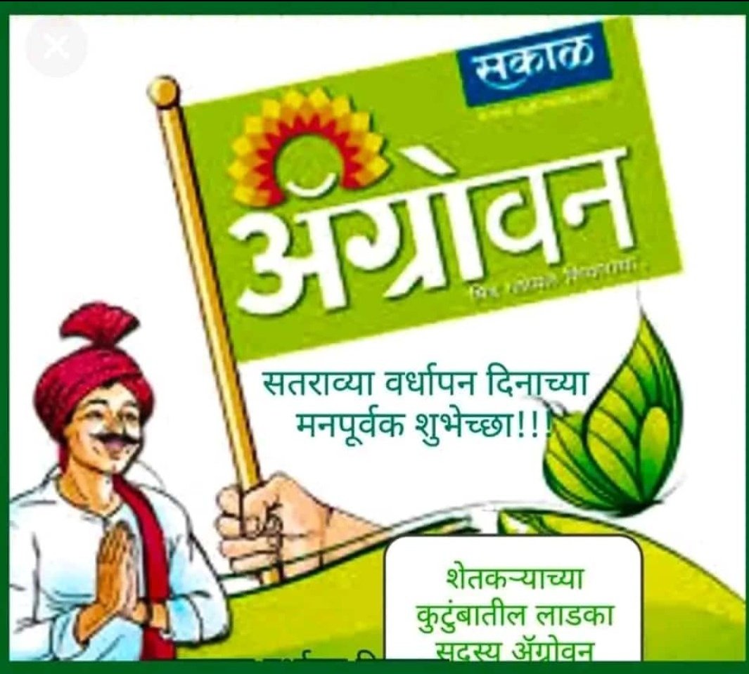 vaibhavasks's tweet photo. शेतकऱ्यांसारख्या शोषित घटकांसाठी दैनिक सुरू करण्याचा 'ॲग्रोवन' हा महाराष्ट्रातील, देशातील नव्हे, तर जगातील एकमेव यशस्वी प्रयोग आहे. शेतकऱ्यांचा आवाज बनून त्यांच्यासोबत ठामपणे उभा राहणारा सच्चा दोस्त म्हणजे 'ॲग्रोवन'. 
आज #ॲग्रोवन चा वर्धापन दिन. 💚🌳🌱
#मराठी #म #शेती #शेतकरी https://t.co/9Zy7zsfUHo