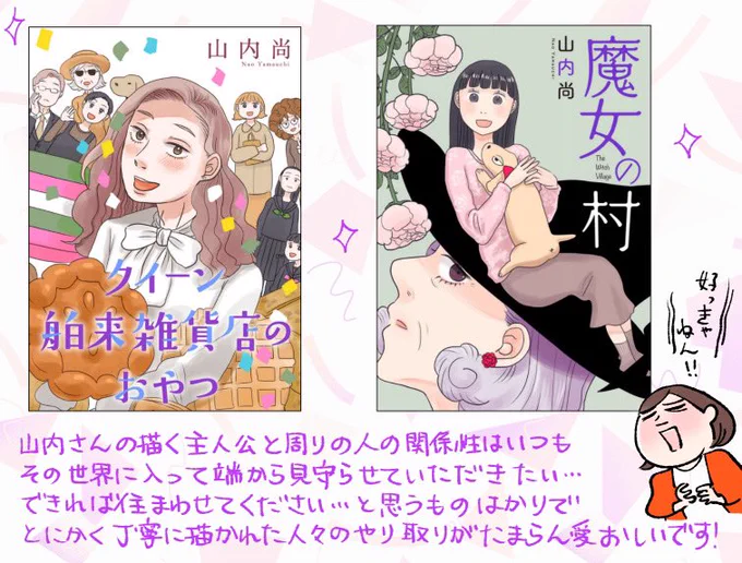 ずっと感想呟きたいと思って時間かかってしまった山内尚(@yamauchinao )さんの電子書籍2冊、とにかく登場人物皆好きだし世界観が良すぎて私もそこに入れておくれ…となり、幸せな読後感が待っているので大好きです!!🥰💐✨
(魔女の村が特に好き→https://t.co/24VvsKLt7B) 