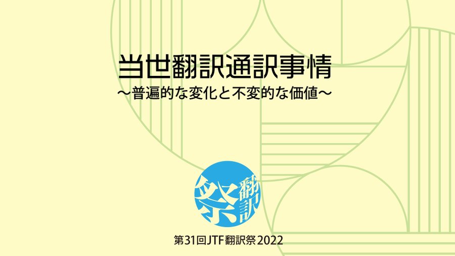 第30回 Jtf翻訳祭21