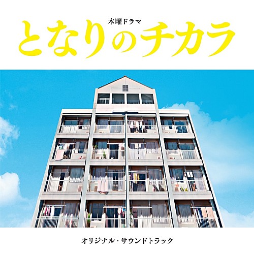 松本潤主演ドラマ『となりのチカラ』OST発売、上原ひろみによる主題曲「上を向いて歩こう」など収録 billboard-japan.com/d_news/detail/…