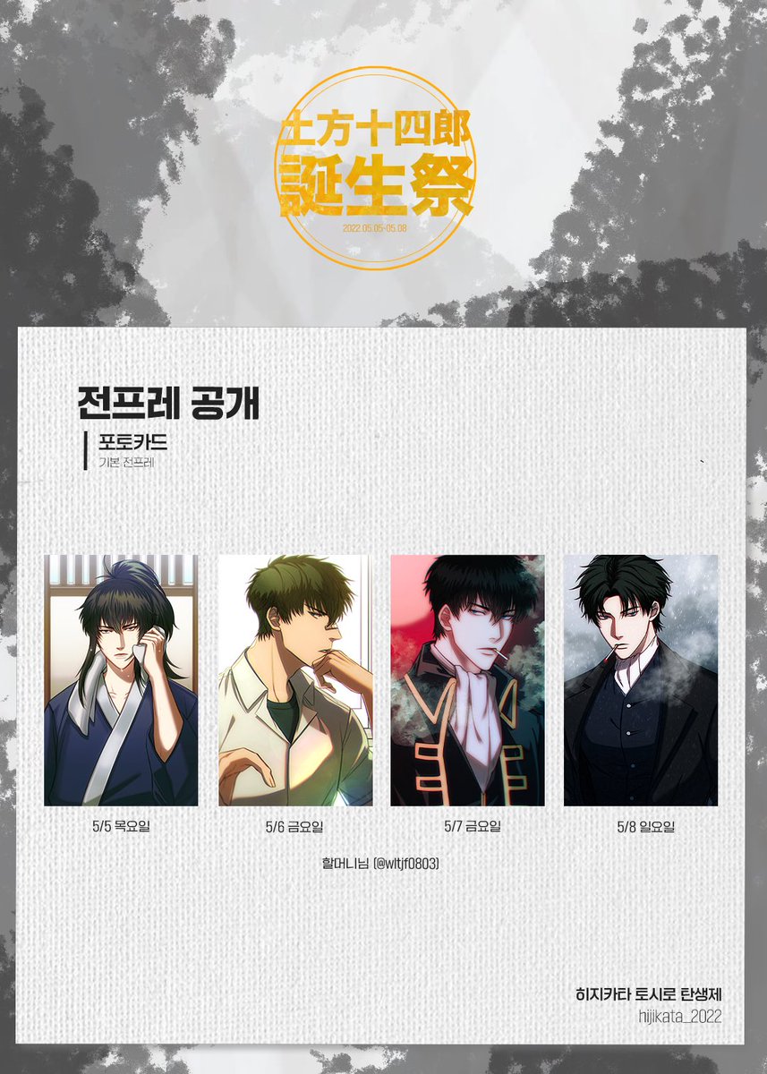 hijikata_2022's tweet photo. 🖤 <土方十四郎誕生祭> 전프레 안내 🖤

기본 전프레 포토카드 4종 공개합니다 ✨

#국중법도_55조_귀신부장의_생일을_축하할_것
#핫하고도_쿨한_파티_시작이다 https://t.co/HCdOfH7dW8