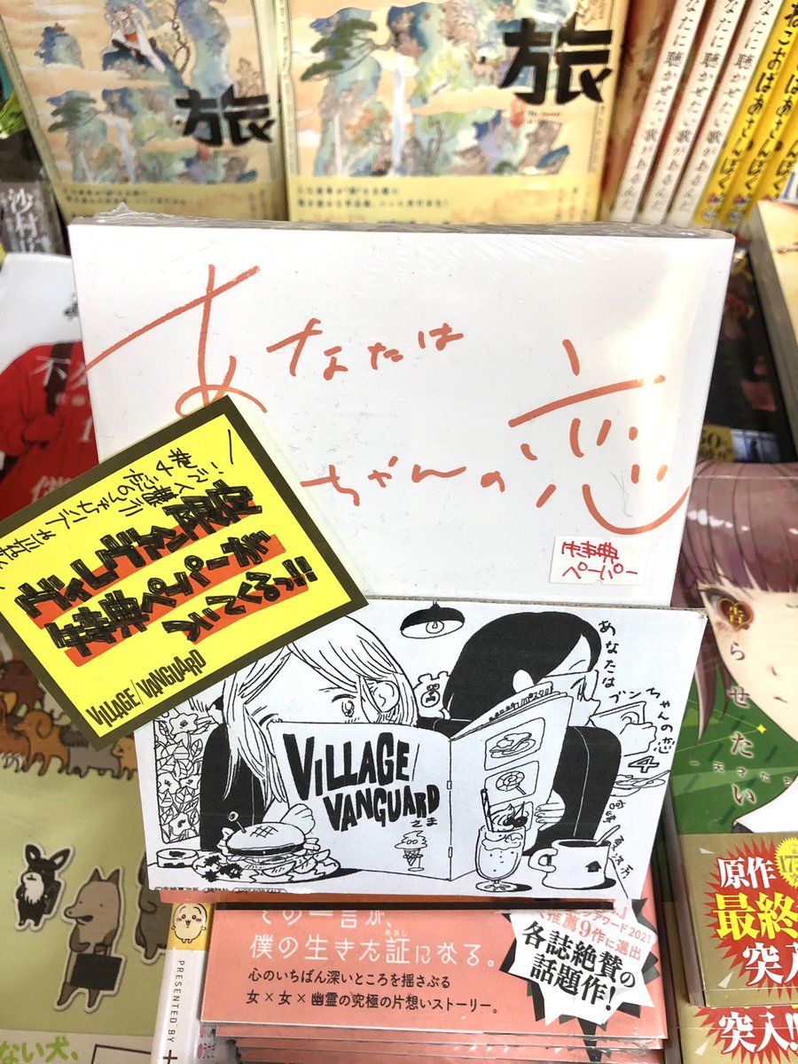宮崎夏次系『あなたはブンちゃんの恋』最新4巻、高円寺ヴィレッジヴァンガードさんでは特典ペーパー付きでご展開いただいております。お近くの方はぜひ! 