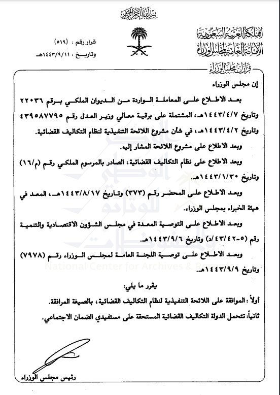 تضمن القرار رقم (519) وتاريخ 11-09-1443هـ الصادر من مجلس الوزراء: تحمل الدولة التكاليف القضائية المستحقة على مستفيدي الضمان الاجتماعي.