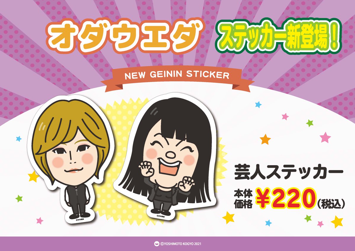 ✨グッズ発売のお知らせ①✨ オダウエダ・芸人ステッカーが、 4月23日