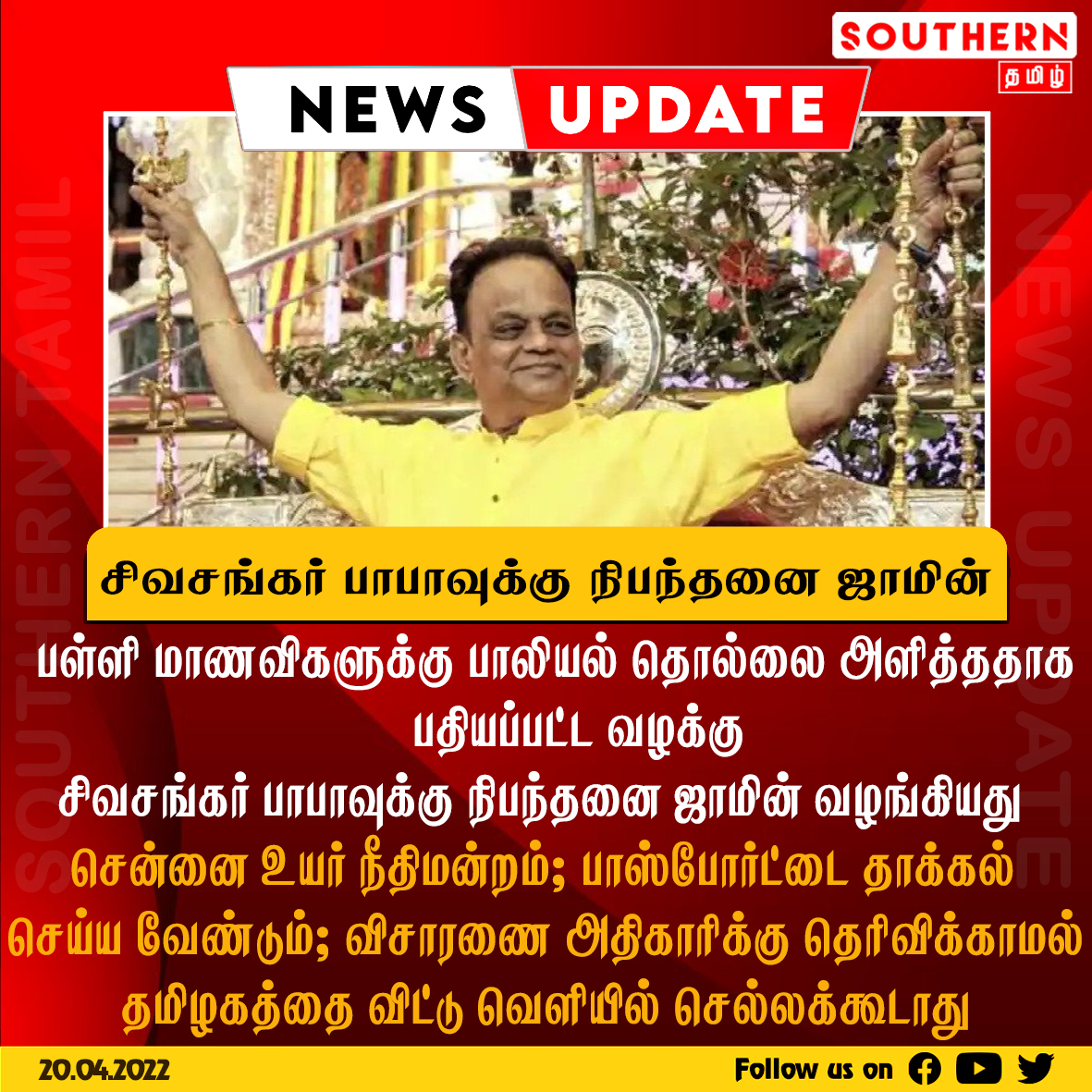 southerntamil's tweet photo. சிவசங்கர் பாபாவுக்கு நிபந்தனை ஜாமின்!
#SivaShankarBaba #MadrasHC https://t.co/wcJyg2SEUC