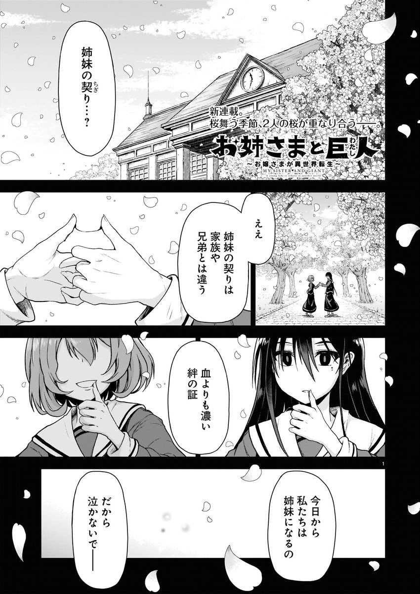 姉妹制度がある学園のお嬢様が異世界で巨人を妹にする話。(1/13) 