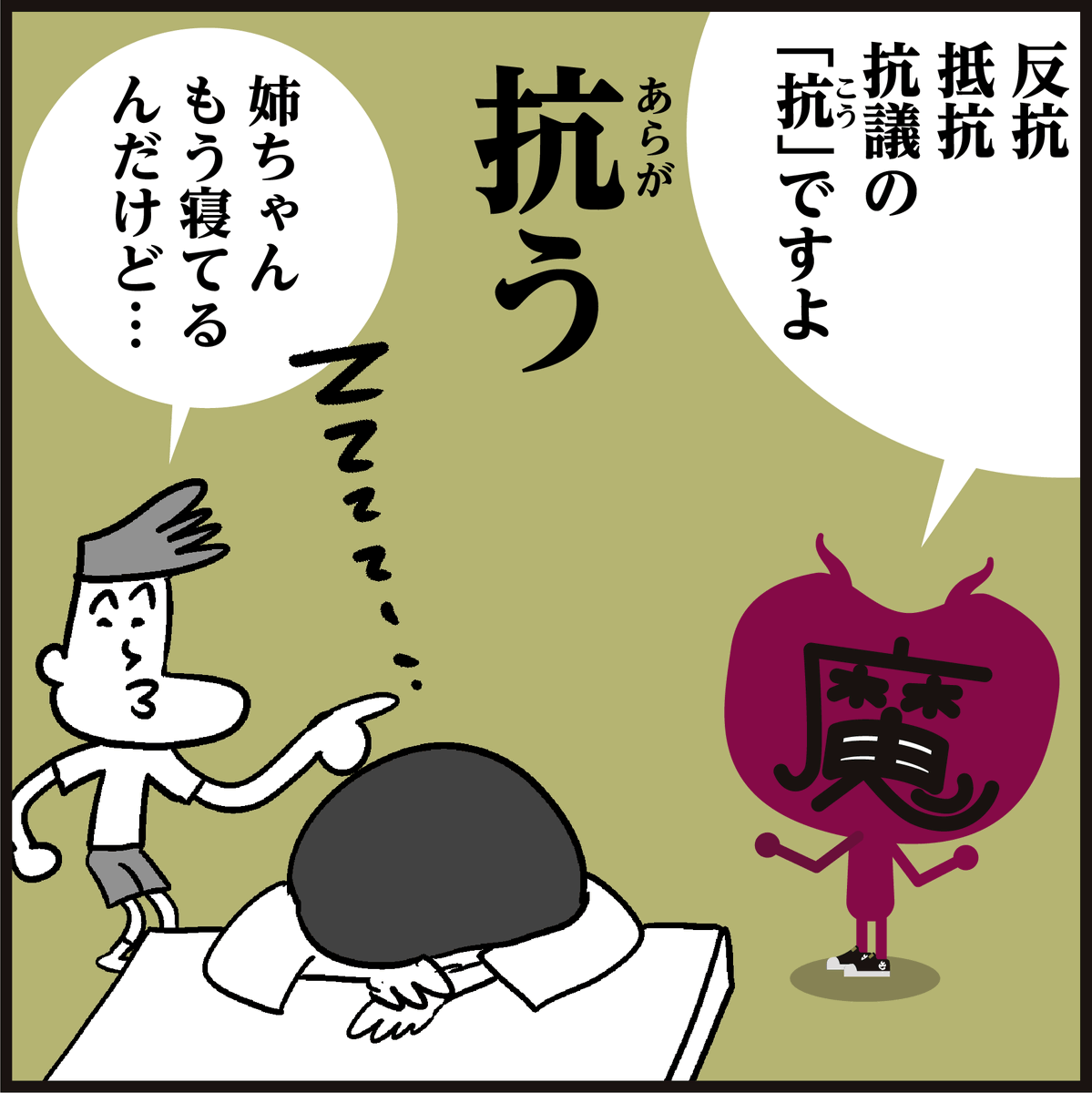 漢字【抗う】読めましたか?
🇷🇺ロシアに【抗う】姿勢を見せている🇺🇦ウクライナ…
😖起こっている現状の報道に胸が痛みます。🌏早く世界に平和が訪れますように。🙏 
#イラスト #4コマ漫画 