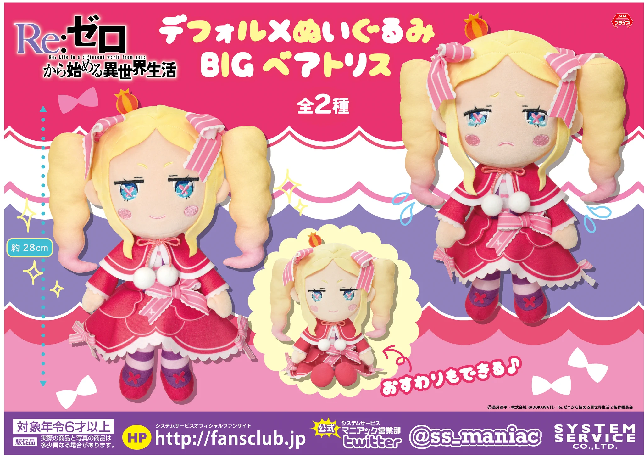 Re:ゼロから始める異世界生活 ベアトリス デフォルメぬいぐるみbig システムサービス マニアック営業部 on X: 
