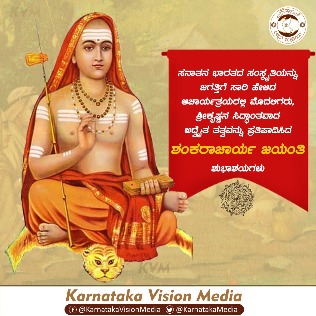 KarnatakaMedia's tweet photo. ಸನಾತನ ಭಾರತದ ಸಂಸ್ಕೃತಿಯನ್ನು ಜಗತ್ತಿಗೆ ಸಾರಿ ಹೇಳಿದ ಆಚಾರ್ಯತ್ರಯರಲ್ಲಿ ಮೊದಲಿಗರು, ಶ್ರೀಕೃಷ್ಣನ ಸಿದ್ಧಾಂತ ವಾದ "ಅದ್ವೈತ" ತತ್ವವನ್ನು ಪ್ರತಿಪಾದಿಸಿದ ಶಂಕರಾಚಾರ್ಯ ಜಯಂತಿಯ ಶುಭಾಶಯಗಳು.
#shankaracharyajayanthi #AdiShankara #AdiShankara #shankaracharya
@ShriAdiShankara https://t.co/3nLoxlejHk