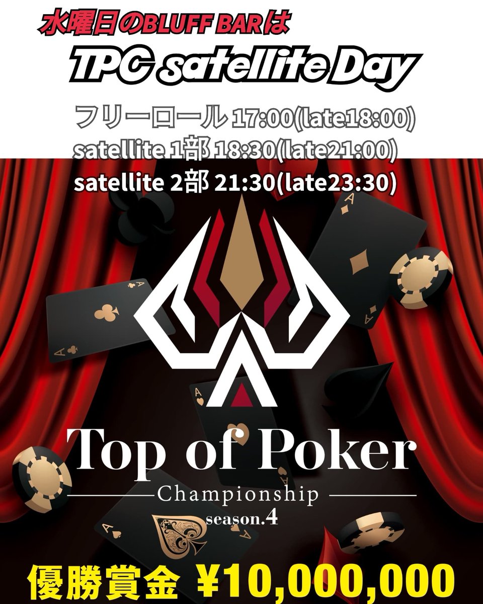 56s_POKER's tweet photo. 4/20(水)のブラフバーは大注目👀
💥賞金総額¥15,000,000💥
日本最大級のポーカーイベント
🏆TPCサテライト🏆開催‼️
🎁2枠保証+α(1/8)🎁
❤️🔥フリーロール 17:00~(late18:00)
👑1部 18:30~(late21:00)
👑2部 21:30~(late23:30)
@TopofPoker
@tsuguNiPoker
@BLUFF_BAR
#tpc #bluffbar #poker https://t.co/IpSZlWOvaY