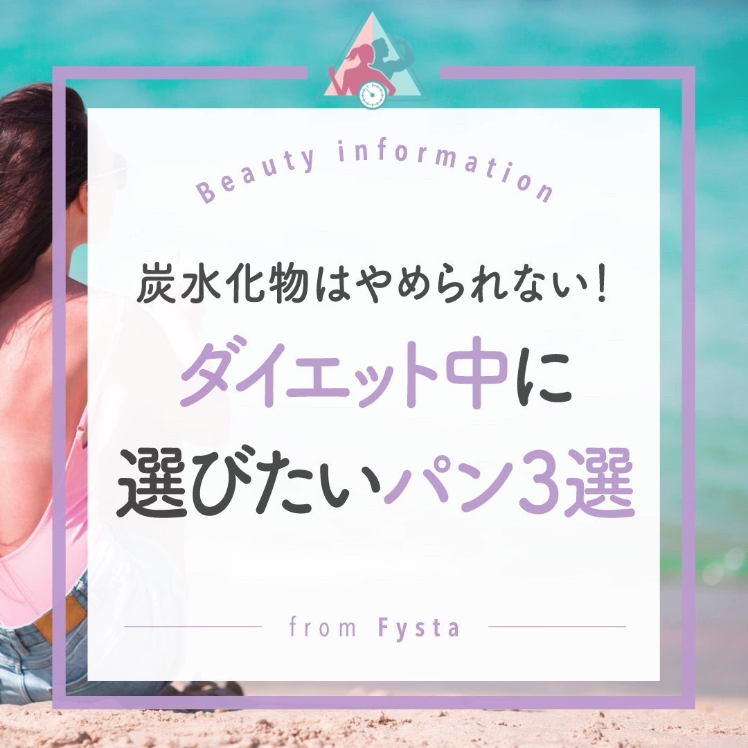 fystalab's tweet photo. パン派のみなさん～🙋🏻‍♀️
ダイエット中でも大好きなパンは食べたいですよね😆

脂質制限したい時にはフランスパン、低糖質ならクロワッサン。栄養バランス重視では全粒粉やサンドイッチを選ぶと👌🏻

#ダイエットアプリ 
#FYSTA
#パン大好き https://t.co/Rk5IxkGt8n