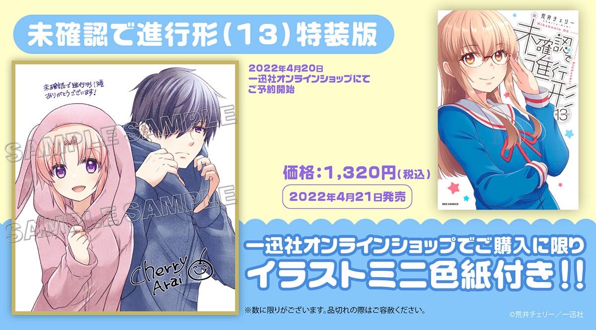 一迅社オンラインショップ イベント情報 ご案内開始 4 21発売 未確認で進行形 13巻 特装版 本日よりご案内開始 一迅社オンラインショップでご購入に限り 複製サイン入りイラストミニ色紙が付いてきます T Co 5af32hqr0r 未確認で進行
