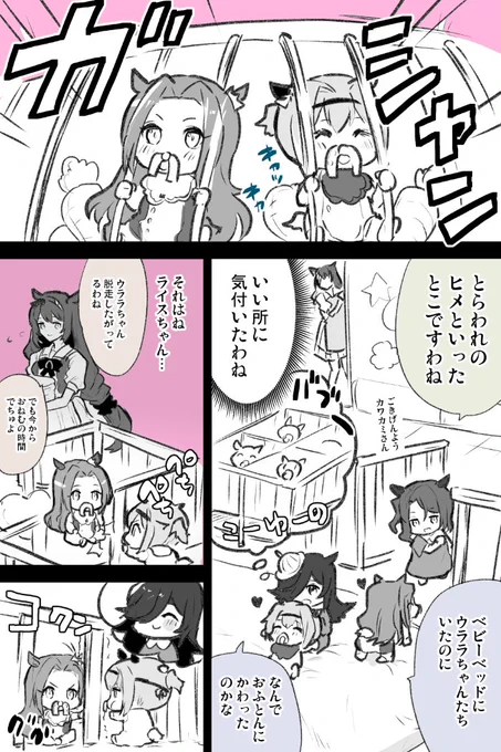 今までどうやってバブウララちゃんが脱走してきたか漫画毎日が大冒険だけどそれはカワカミプリンセスちゃんが支えてたっていうね#ウマ娘 #ウラライス 