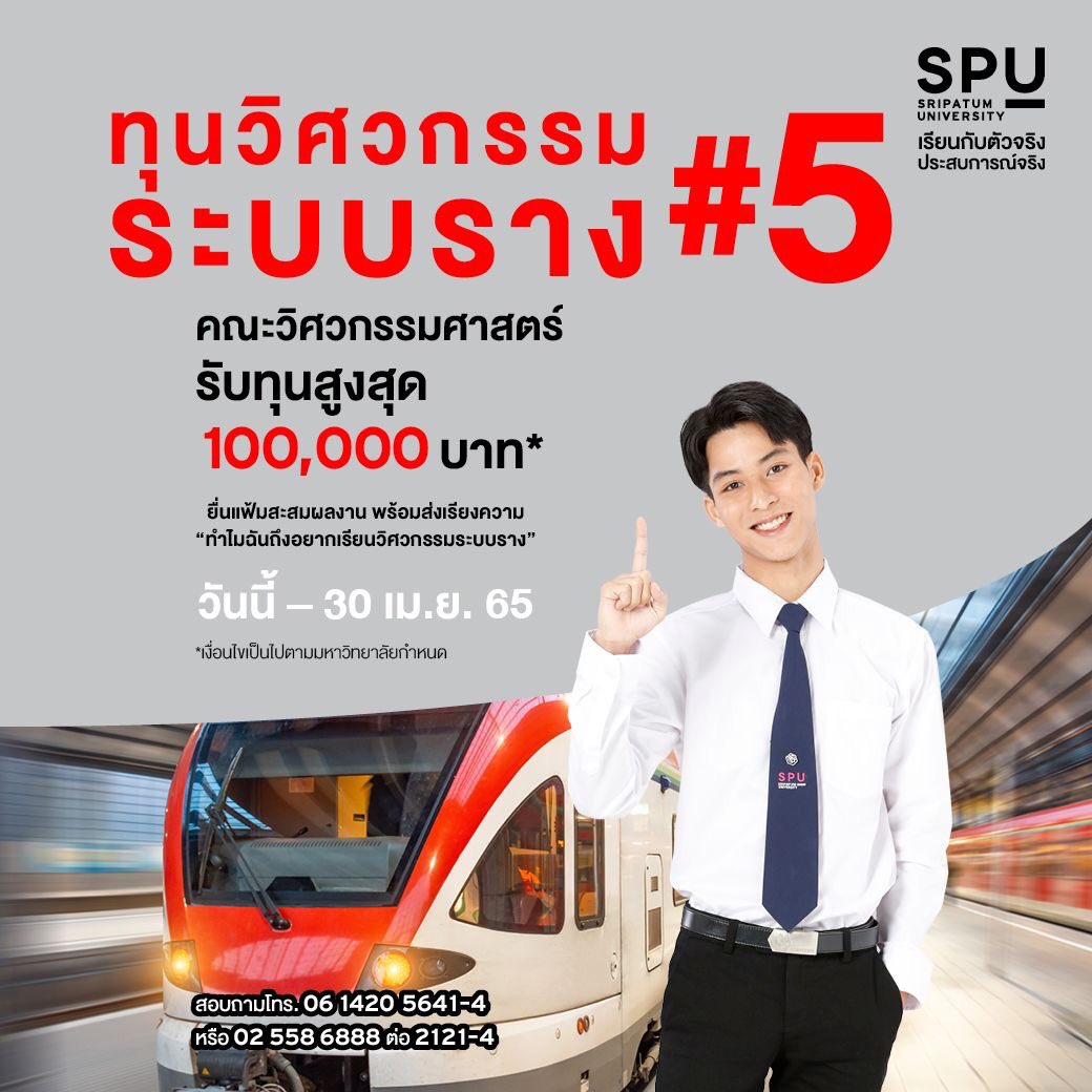 spufriends's tweet photo. #DEK65 สายวิศวะ ช้าไม่ได้!
SPU มอบทุนวิศวกรรมระบบราง #5 
รับทุนสูงสุด 100,000 บาท* 

คลิก https://t.co/6kzRAO8Ltv
วันนี้ - 30 เม.ย. 65
*เงื่อนไขเป็นไปตามมหาวิทยาลัยกำหนด
โทร. 0 2558 6888 ต่อ 2121-4
หรือ 0614205641-4

#มหาวิทยาลัยศรีปทุม 
#SripatumUniversity 
#Dek65 #SPU https://t.co/XFuGXyTwEP