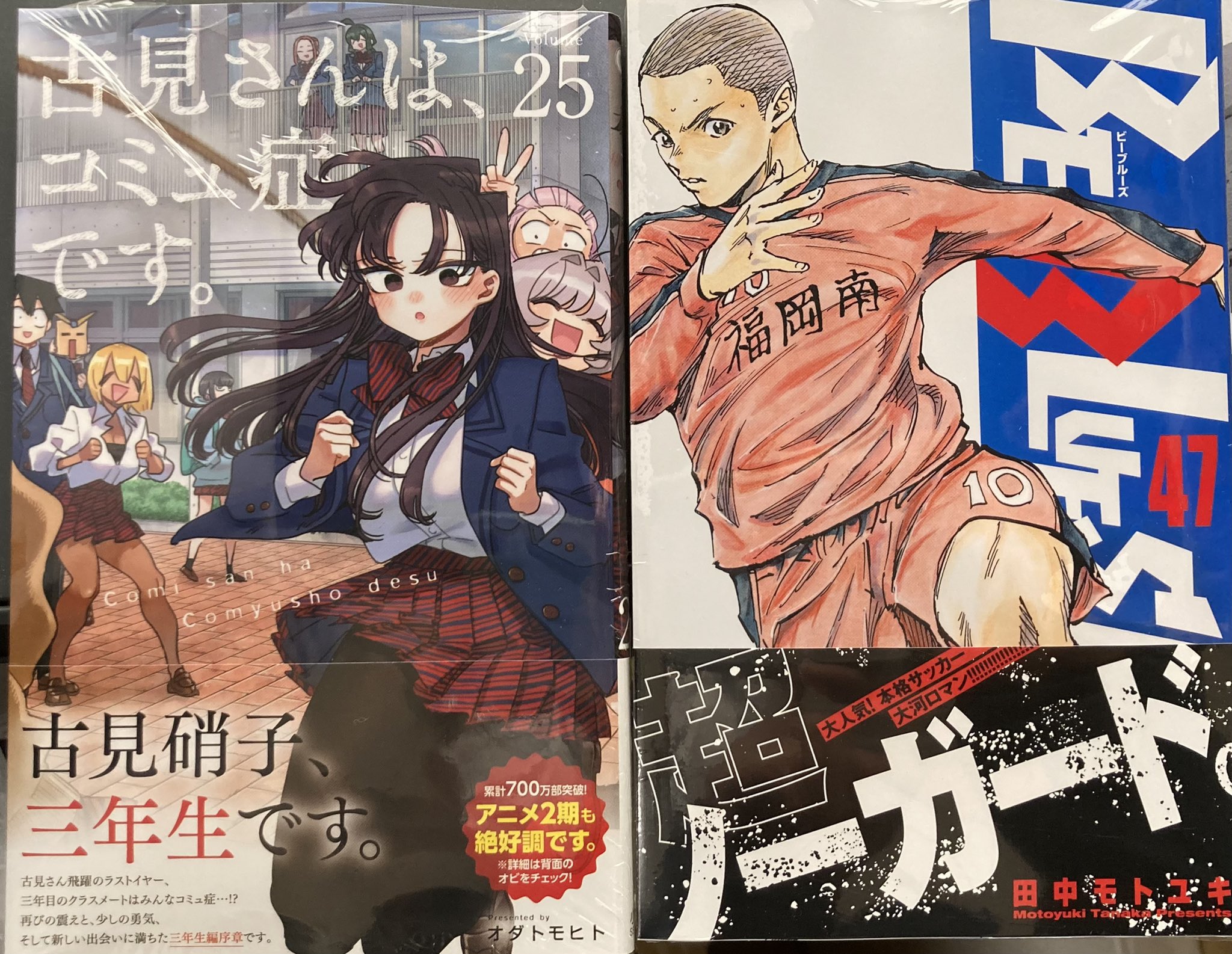 文教堂宮の森店 コミックス新刊情報 古見さんは コミュ症です 25巻 Be Blues 青になれ 47巻 他 小学館 の コミックス 本日発売です 古見さんはコミュ症です Beblues ビーブルース T Co Tnnxsjok7f Twitter