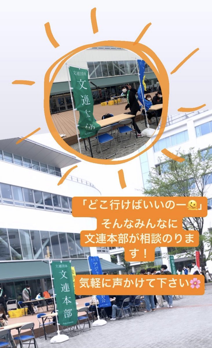 bunrenhonbu's tweet photo. 本日より文連本部も勧誘ブースを出しておりました！文連団体に所属する団体をご紹介できますので、｢サークルは入りたいけどどこがいいかな？｣｢興味ある団体について知りたいけどこの時間はブースを出してない…｣という時にぜひお立ち寄りください！オレンジ色のユニフォームが目印です🍊 https://t.co/tQjXSrDX9s