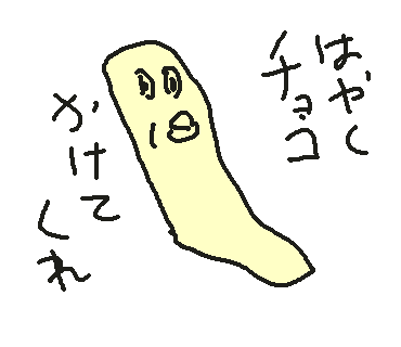 チョコバナナのtwitterイラスト検索結果 チョコバナナのtwitterイラスト検索結果