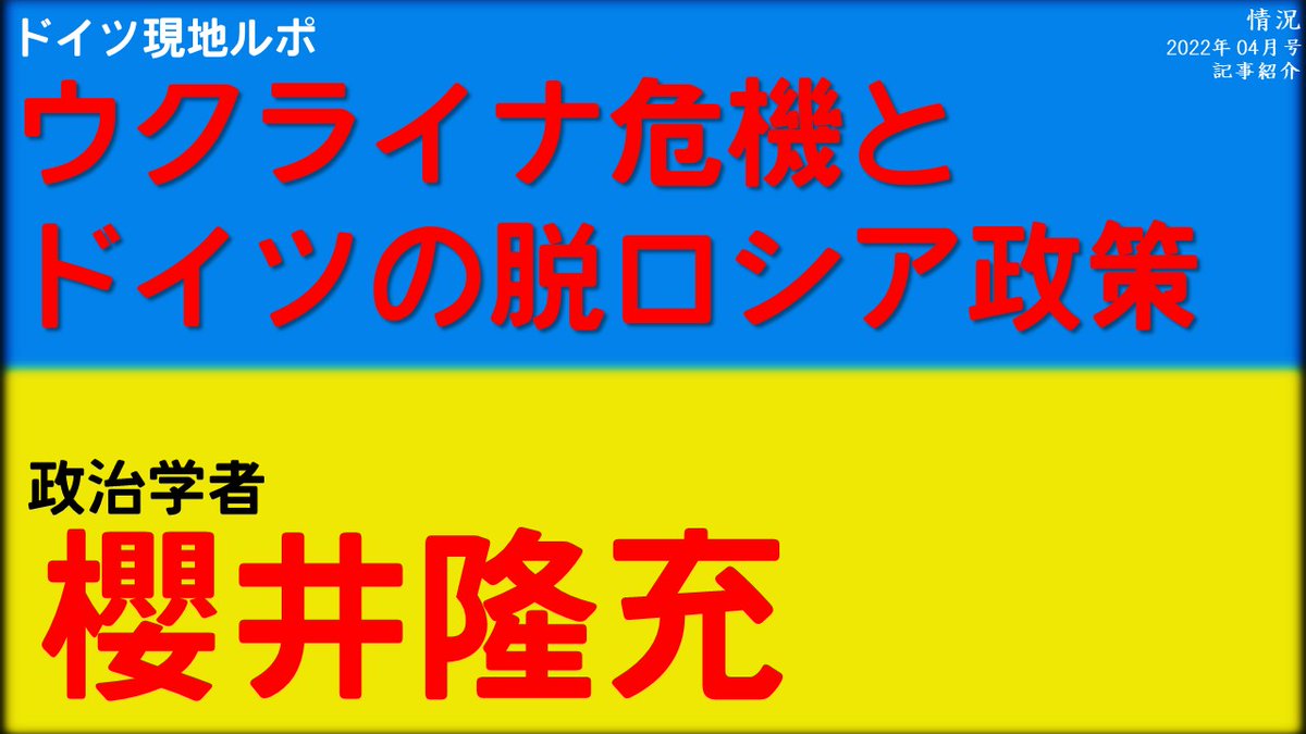 【情況 2022年春号　記事紹介】

フランクフルトから
ウクライナ危機とドイツの脱ロシア政策
櫻井隆充 
<a href="/TK_Sakurai/">Takamichi Sakurai</a>

第2特集　プーチンの戦争を止めろ！
本日4月20日（水）発売！
特価1500円（本体1364円）

お求めは全国の書店、Amazonで！
amazon.co.jp/dp/B09X1LN5GK/…