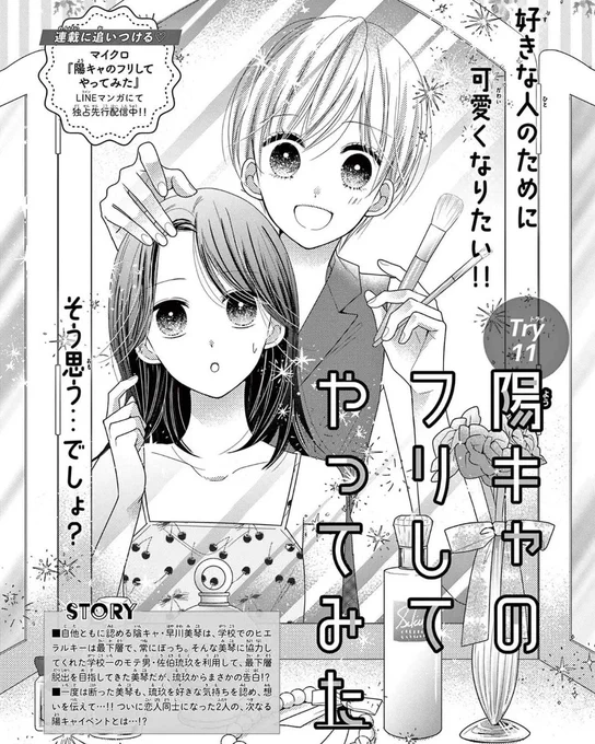 発売中のSho-Comi10号にて
陽キャのフリしてやってみた
11話目掲載してます🍀
よろしくお願いいたします✨

#陽キャのフリしてやってみた #陰キャ #陽キャ #ショウコミ #小学館 #少女漫画 #漫画 