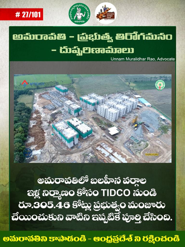 KrishnaJasti2's tweet photo. అమరావతి - ప్రభుత్వ తిరోగమనం-దుష్పరిణామాలు

అమరావతిలో బలహీన వర్గాల ఇళ్ల నిర్మాణం కోసం TIDCO నుండి రూ.305.46 కోట్లు ప్రభుత్వం మంజూరు చేయించుకుని వాటిని ఇప్పటికే పూర్తి చేసింది.

#BuildAmaravati #SaveAndhraPradesh 
@JaiTDP @BJP4India @JanaSenaParty @PrajaRajadhani https://t.co/UPcHjH7KsL