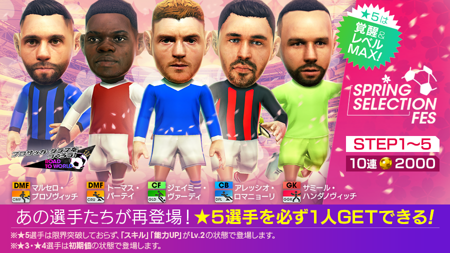 サカつく Com Spring Selection Fes 開催 5選手が レベルmax Lv 50 覚醒2段階達成 各スキル 各能力up Lv 2達成 の即戦力で登場 さらに 特典付きスカウトでは10連スカウトを00gbで引くことができ 5選手が必ず1人獲得できる 詳細はゲーム