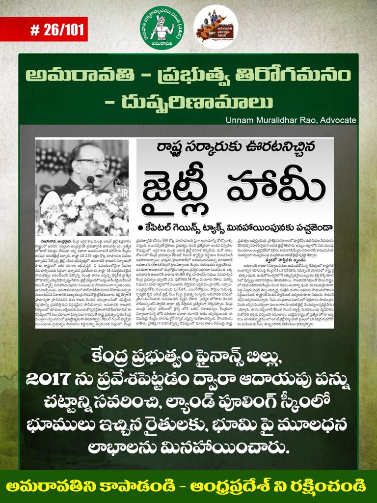 KrishnaJasti2's tweet photo. అమరావతి - ప్రభుత్వ తిరోగమనం-దుష్పరిణామాలు

కేంద్ర ప్రభుత్వం ఫైనాన్స్ బిల్లు, 2017 ను ప్రవేశపెట్టడం ద్వారా ఆదాయపు పన్ను చట్టాన్ని సవరించి, ల్యాండ్ పూలింగ్ స్కీంలో భూములు ఇచ్చిన రైతులకు, భూమి పై మూలధన లాభాలను మినహాయించారు.

#BuildAmaravati #SaveAndhraPradesh 
@JaiTDP @BJP4India https://t.co/Kaell3aKOj