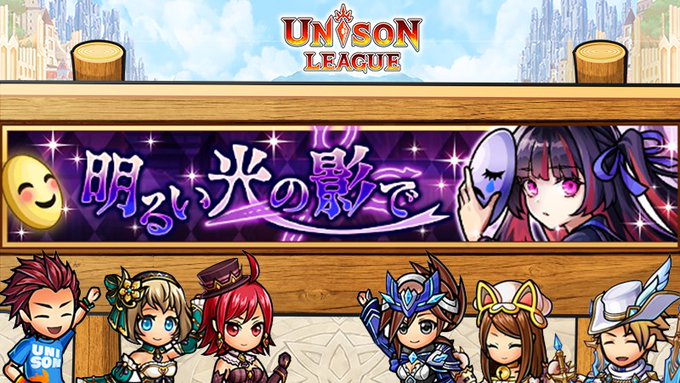 ユニゾンリーグ 本格rpg ロールプレイングゲーム のニュース 最新つぶやきまとめ Androidアプリ ページ2 Applion