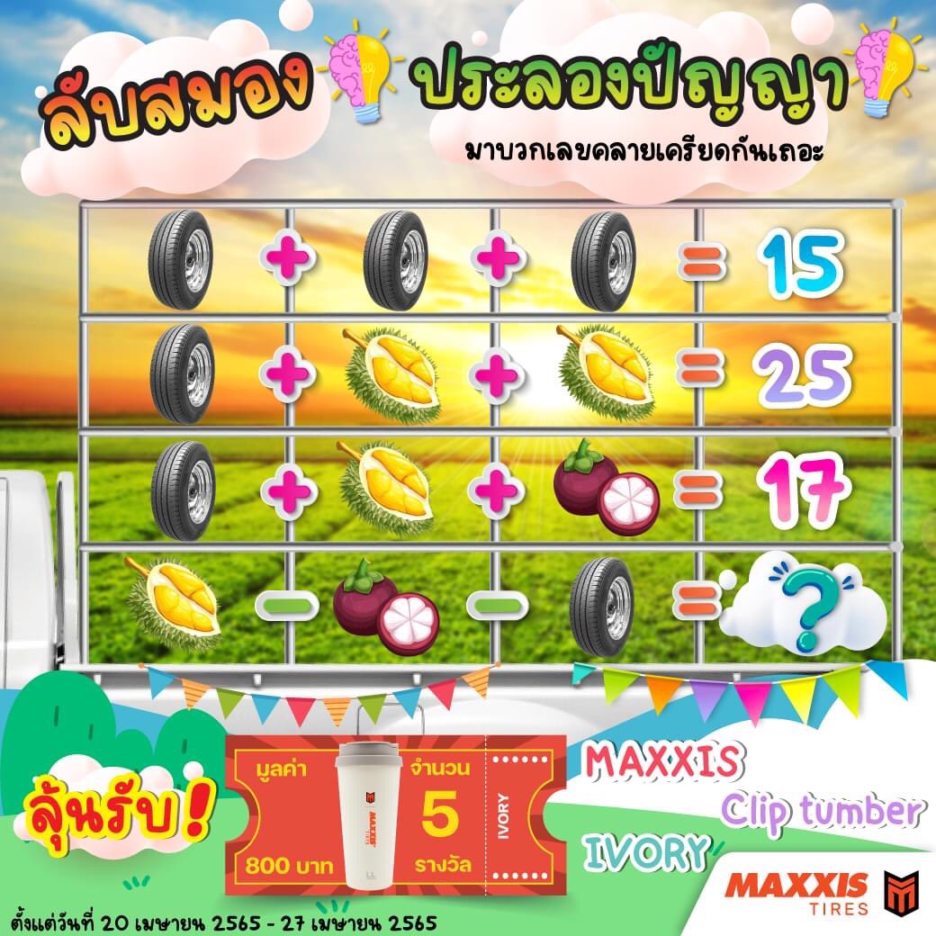 MaxxisTH's tweet photo. ขอชวนเพื่อนๆทุกคนมาร่วมสนุกกับกิจกรรม "ลับสมอง ประลองปัญญา"🧐ให้เพื่อนๆลองทายกันดูสิว่าตัวเลขที่หายไปคือเลขอะไร❓ ใครตอบถูกก็มีสิทธิ์ลุ้นรับแก้วเก็บอุณหภูมิสุดคูลจากแม็กซิสมูลค่า 800 บาท จำนวน 5 รางวัลไปเล้ยย❗

📌ร่วมสนุกกับเราได้ที่ https://t.co/CVl6c05V9H https://t.co/szY0ELsMHo