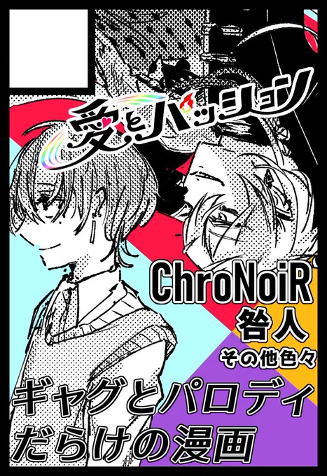 5月開催のにじそうさくに参加します!サークル:愛とパッション スペース【Gー04】ですくろのわとか咎人や飯屋多めの色んなギャグ漫画が入ったやつです。お見かけしたらよろしくお願いします#にじそうさく06 