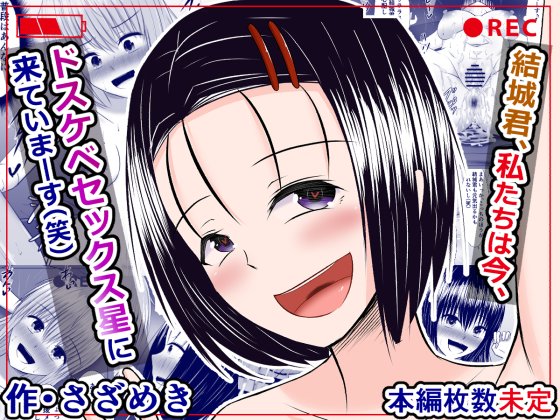 予告)『結城君、私たちは今、ドスケベセックス星に来ていまーす(笑)』
https://t.co/j3juha6TAG

定期的にやりたくなる頭空っぽでひたすらエッチなことする奴の予告です 