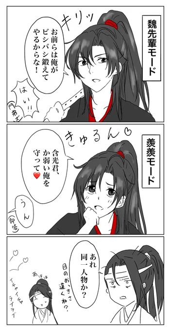 周りからはこう見えてると思う。
かっこいい魏嬰も可愛い魏嬰も大好きです☺️

#魔道祖師 #mdzs 