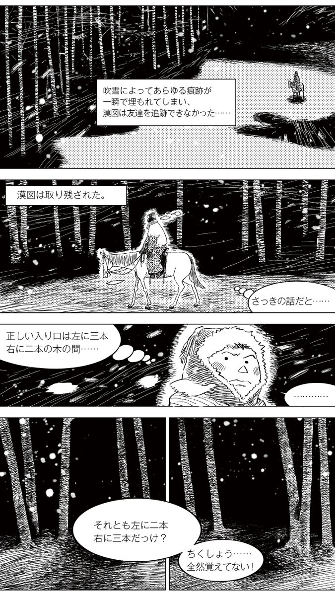『草原志怪』「大晦日の夜」(11/21)
吹雪のせいで仲間の馬の足跡はとっくに消えています。仲間たちが言っていた草原への入り口は全然思い出せません。それでも、帰巣本能があるという馬が一緒なのでまだそこまで不安ではありませんが……
#漫画が読めるハッシュタグ #中国漫画 