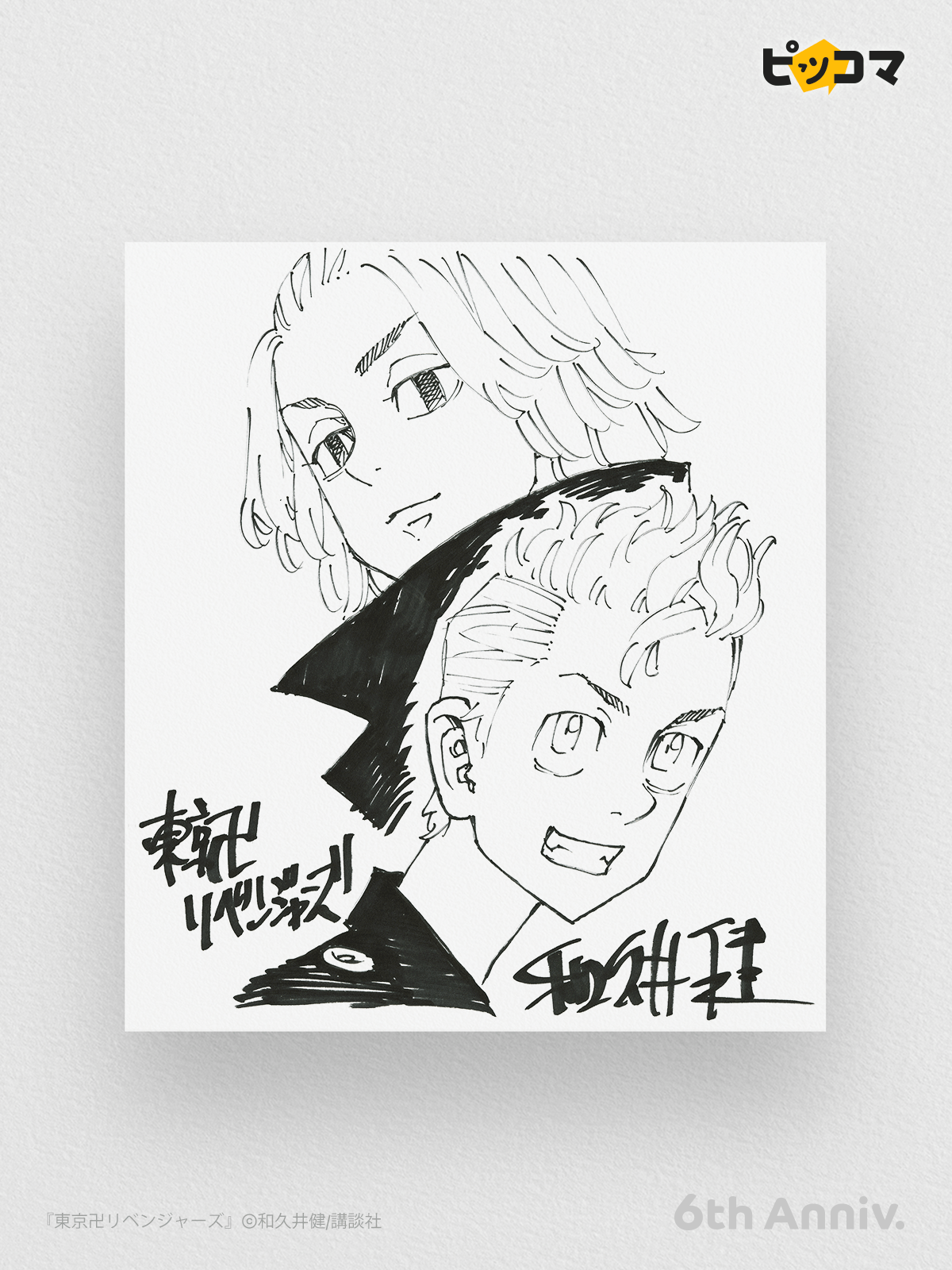 和久井健 東京卍リベンジャーズ 直筆サイン 色紙