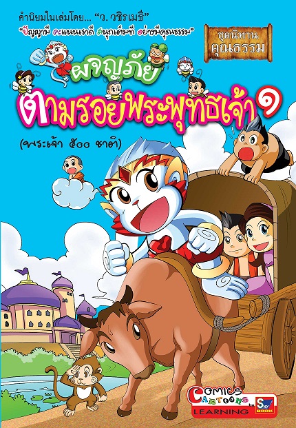 skybookth's tweet photo. ผจญภัยตามรอยพระพุทธเจ้า เล่ม 1 ตายละหว่า...เกิดเรื่องใหญ่แล้วสิ! จะทำยังไงดี! เมื่อความซุกซนของก๊วนเด็กป่วนทำให้ตัวหนังสือในคัมภีร์ชาดกพระเจ้า 500 ชาติหายไปหมด เรื่องราวจะเป็นอย่างไรติดตามได้ใน ผจญภัยตามรอยพระพุทธเจ้า 
#skybook #พระเจ้า500ชาติ #นิทานชาดก https://t.co/yvzKfiBM8T