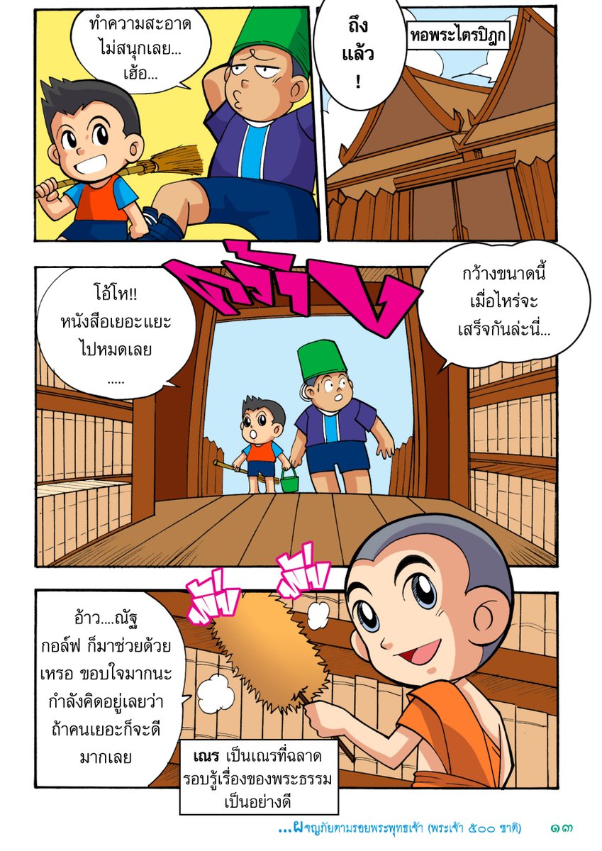 skybookth's tweet photo. ผจญภัยตามรอยพระพุทธเจ้า เล่ม 1 ตายละหว่า...เกิดเรื่องใหญ่แล้วสิ! จะทำยังไงดี! เมื่อความซุกซนของก๊วนเด็กป่วนทำให้ตัวหนังสือในคัมภีร์ชาดกพระเจ้า 500 ชาติหายไปหมด เรื่องราวจะเป็นอย่างไรติดตามได้ใน ผจญภัยตามรอยพระพุทธเจ้า 
#skybook #พระเจ้า500ชาติ #นิทานชาดก https://t.co/yvzKfiBM8T