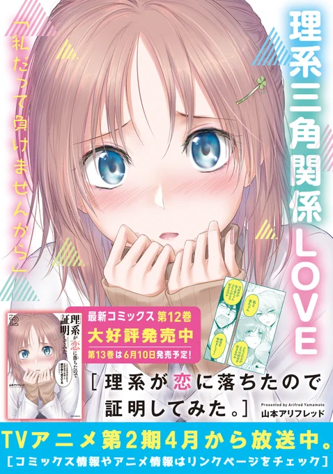 \📺TVアニメ第2期&📕最新第12巻発売企画/
山本アリフレッド先生が描く
「理系が恋に落ちたので証明してみた。」

コミックス1巻&2巻を無料公開中!

来週は3巻も公開予定です。
リケ恋をお楽しみください!

「その女に触れるなチンパンジー亜族」
https://t.co/CSerIAR6GB #リケ恋 