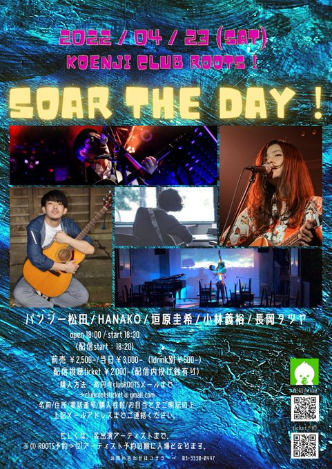 【告知✨】2022年4月23日(土)

『Soar the day！』

【出演】
パンジー松田
HANAKO
垣原圭希
小林義裕 <a href="/cab____16g/">小林義裕（晩年）</a>
長岡タツヤ

OP18:00/ST18:30(配信18:20〜)
前売￥2,500/当日￥3,000 +1D

入場↓
mail-to.link/m8/dlqk5h
配信↓
twitcasting.tv/koenji_roots/s…