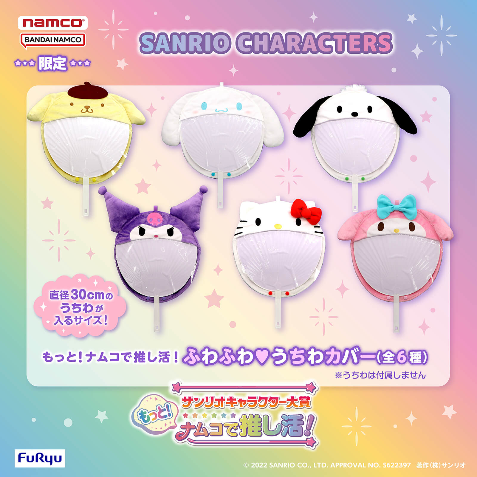 一流の品質 ナムコ限定 サンリオ うちわカバー 全6種 ふわふわ もっと 一流の品質 ナムコ限定 サンリオ うちわカバー 全6種 ふわふわ もっと