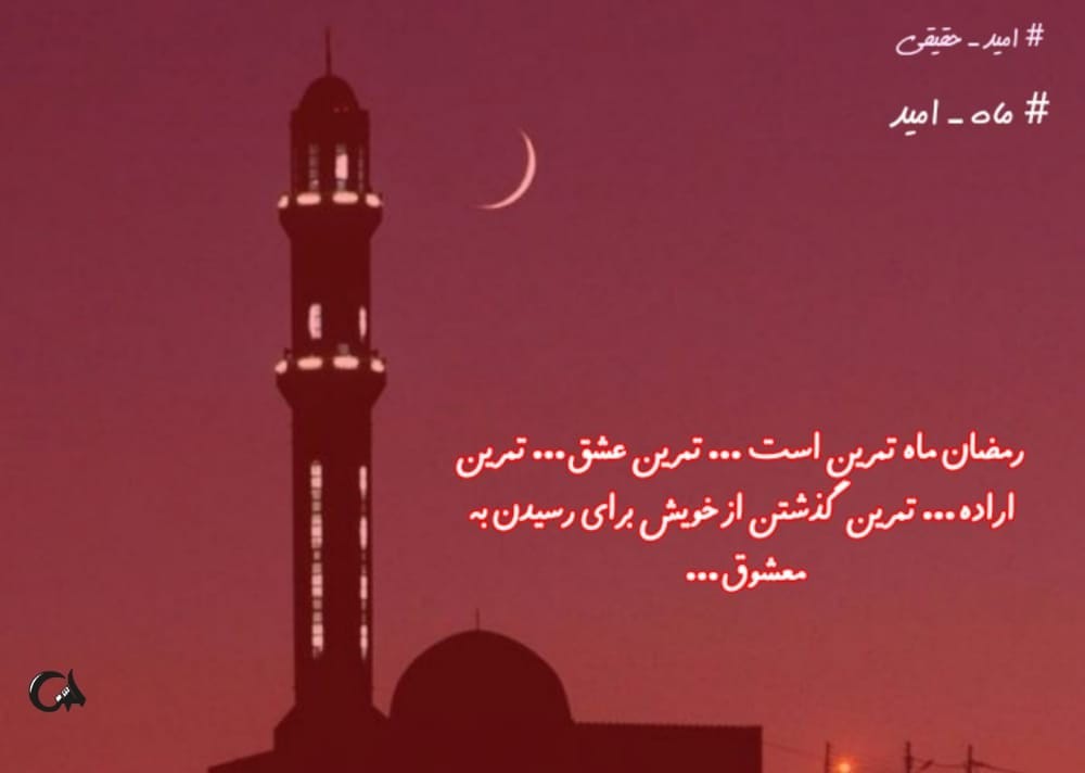 Poormoradi2's tweet photo. تشنه ام این رمضان تشنه تر از هر رمضانی

شب قدر آمده تا قدر دل خویش بدانی

لیله القدر عزیزی اسـت بیا دل بتکانیم

سهم مـا چیست از این روز همین خانه تکانی

شب قدر اسـت و مـن قدری ندارم

چـه سازم توشه قبری ندارم
#ماه _امید 
#امید _حقیقی https://t.co/R2XczHkGc3